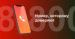 Многоканальный номер 8-800 от МТС в Красном Сулине 